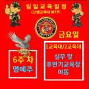 [신병1329기] 6주차 명예주 6월 5일 (금) 교육일정 이미지