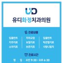 유디화정치과의원 이미지