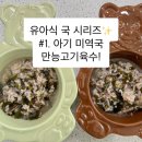 양지로2L | 아기미역국 레시피 | 유아식 만능 고기 육수 | 국 대량생산 꿀팁 공유(국시리즈1)