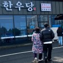 한우당