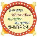 ▷▶ 2018 학년도 대비! 사관학교 입시설명회 5월 2째주 일정 알려드립니다. 이미지