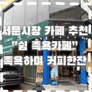 커피쉼 - 동대문구 약령서1길 20 | 서문시장 카페 추천✨ 족욕하면서 커피까지 가능한 “쉼족욕카페” 다녀온 후기