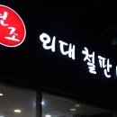 외대철판마을 이미지