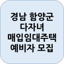 LH함양서하어린이도서관 | 경남 함양군 다자녀 매입임대주택 예비입주자 모집