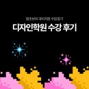 끌디자인학원 | 창원 디자인학원 국비로 수업들은 후기