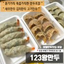 123왕만두