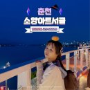 성골제2교 | 춘천 뚜벅이 여행 춘천역 놀거리 소양강 소양아트서클 스카이워크 야경
