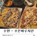 수원 광교호수공원 치맥맛집 떡볶이 피자 로스트순살 오븐마루치킨 광교호수점