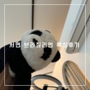 드더유 | 서면 브라질리언 왁싱 후기 안아프게 해주는곳 솔직후기