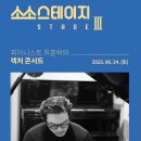 소소스테이지Ⅲ- 피아니스트 최훈락의 렉처콘서트 | [23.06.24.] 봉산문화회관 특별기획 &lt;소소스테이지Ⅲ-피아니스트 최훈락의 렉처 콘서트&gt;