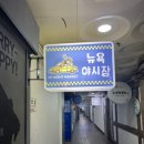 뉴욕야시장창원중앙점 이미지