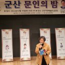 군산 문인의 밤 행사 참석 이미지