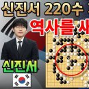 신진서, 220수 끼움 묘수로 역사를 새로 쓰다! 인공지능을 박살 낸 신의 한 수~ [쎈수학 한경기신전 신진서 VS 카타고 제2국] # 이미지