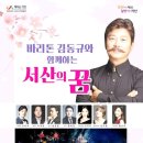 바리톤 김동규 서산의 꿈 네이버블로그