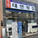 도룡길 5번길 11 | 대연동 횟집 어디갈지 고민된다면 5번대연횟집 후기