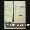 라움미술학원