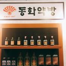 동화약방 이미지