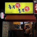 부일로369번길 | 비오는날에는 부천 중동역 전 맛집 : 흥부전놀부전
