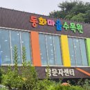 동화마을수목원 티스토리