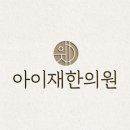 아이재한의원 이미지
