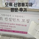 오휘화장품 강릉지사 | 🌸 오휘 신영통지사 방문기 – 수원N잡러에게 딱인 오휘카운셀러 부업