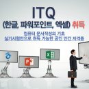 ITQ(한글 엑셀 파워포인트) 이미지