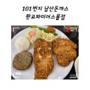 101번지 남산돈까스 판교파미어스몰점
