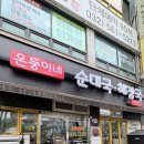 둥이네 | 인천 순대국 맛집 온둥이네 직접 만든 순대와 진한 국물 후기
