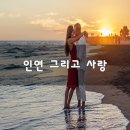 인연