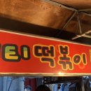 이티떡볶이