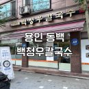 백청우칼국수 | 용인 동백 콩국수 맛집 백청우칼국수 방문 후기