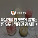 막걸리를 더 맛있게 즐기는 ＜막걸리 칵테일＞ 이미지