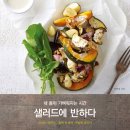샐러드에 반하다 네이버블로그