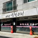 하루방유황오리