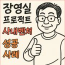 장영실 프로젝트: 혁신을 선도하는 사내벤처 성공 전략과 사례