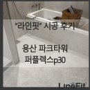 하이앤드 타워 | 용산파크타워 || 하이엔드 아파트에 딱! 용산파크타워 퍼플렉스p30 줄눈 시공 후기