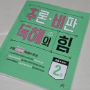 라시율 | 📚 초등독해문제집 추천｜ 추론·비판 독해의 힘 2권 솔직 후기