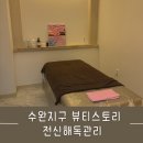 장덕초교 앞 | 수완지구피부관리 뷰티스토리 전신해독관리 후기
