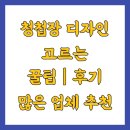 청첩장 디자인 고르는 꿀팁｜후기 많은 업체 추천