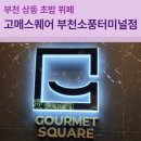 터미널부부 | 부천 상동역 맛집 무한리필 초밥 뷔페 고메스퀘어 부천소풍터미널점 주말 방문 후기