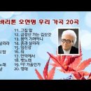 (20) 베이스 바리톤 오현명 우리 가곡 이미지