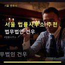서울 법률사무소 추천 법무법인 건우 교대역 근처, 친절한 상담 서비스