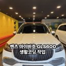 이창혁 | 벤츠 마이바흐 gls 600 굿커스텀 생활코딩 작업 후기