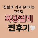[육향갈비 일산본점] - 숯불향 제대로! 가성비 끝판왕 일산고기집 맛집 방문 솔직후기
