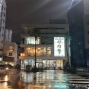 산지물식당 | 제주공항 근처 아침식사 가능한 산지물 본점 물회맛집 추천
