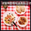서울, 신촌, 카페, 추천 과일에반하다 프루타 신촌점 신선함과 달콤함의 조화