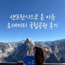 요세미티 국립공원 투어 1박 2일 후기 숙소 예약 당일투어 비교 미국 서부 샌프란시스코 여행