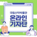 [공모전사이트] 2025년 제10기 국립산악박물관 온라인 기자단 모집 이미지