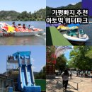 가평 빠지 추천 아토믹 워터파크 캠핑 글램핑 내돈내산 까지 완벽