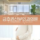 금호퀸산부인과의원 이미지